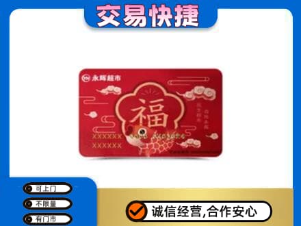 西宁上门回收永辉超市卡