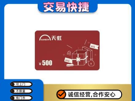 西宁上门回收天虹卡