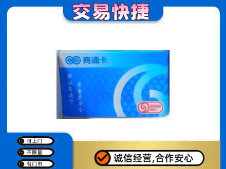 西宁上门回收商通卡