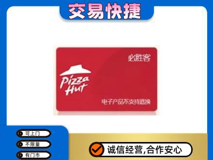 西宁高价回收必胜客卡