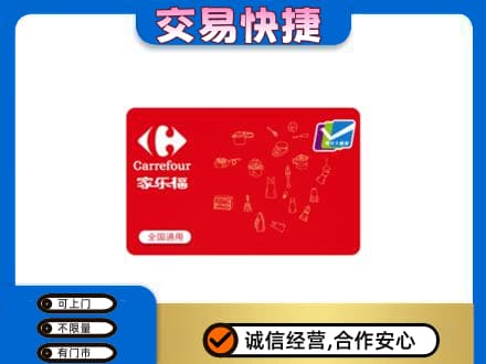 西宁回收家乐福卡