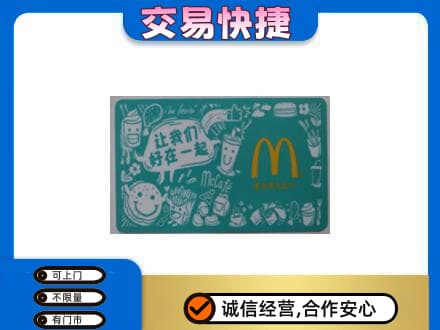 西宁回收麦当劳卡