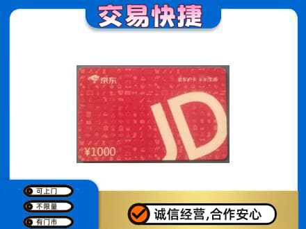 西宁回收京东卡