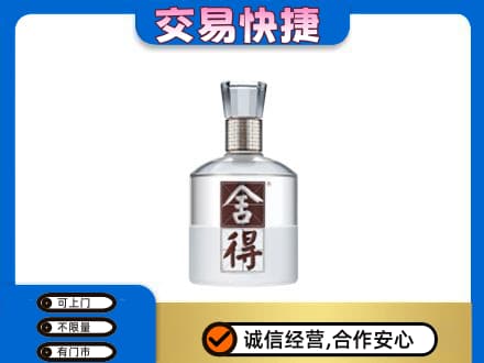 西宁回收舍得